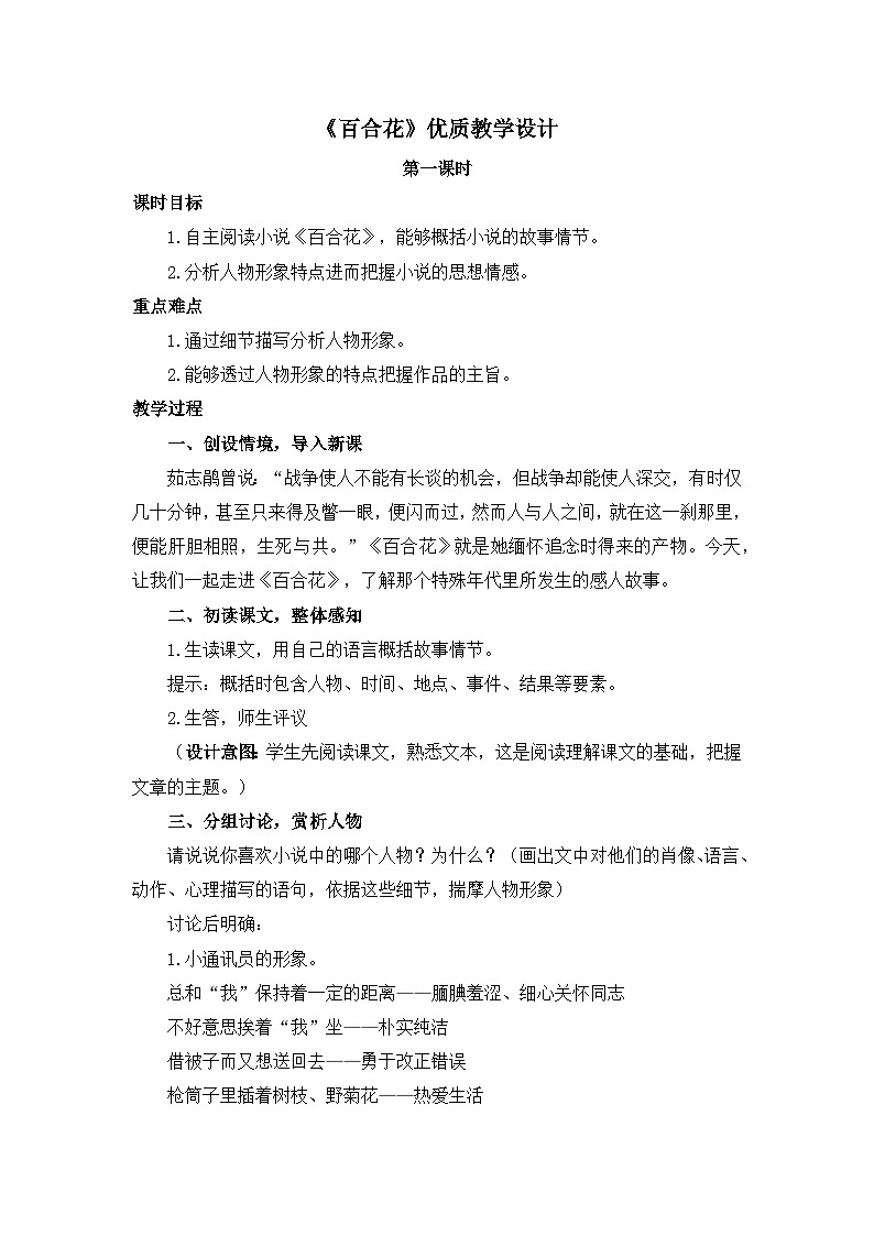 人教统编版高中语文必修上册 第一单元  3*《百合花》优质教学设计（第1课时）第1页