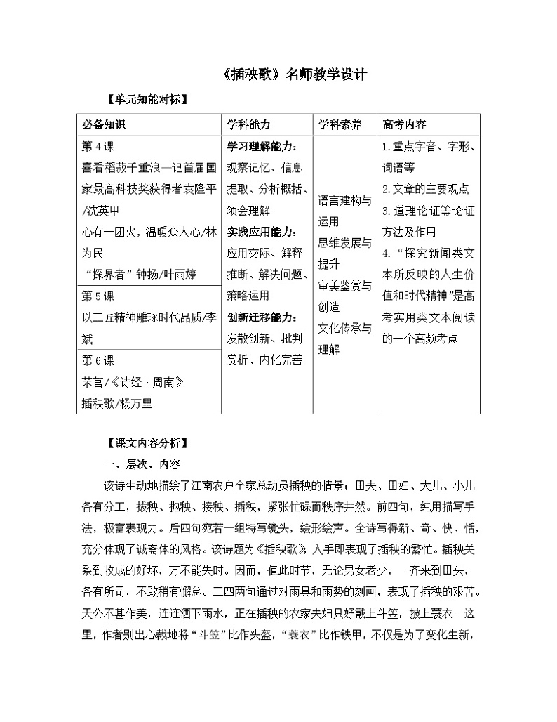 人教统编版高中语文必修上册 第二单元  6*《插秧歌》名师教学设计第1页