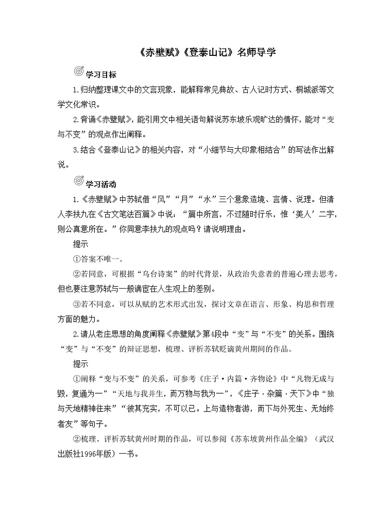 人教统编版高中语文必修上册 第七单元  16*《赤壁赋》《登泰山记》名师导学案第1页