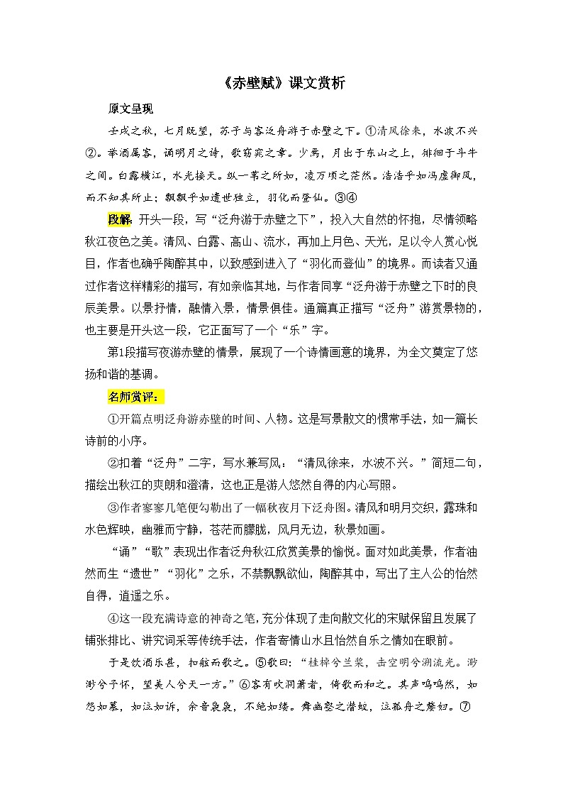 人教统编版高中语文必修上册 第七单元  16*《赤壁赋》课文赏析  讲义第1页