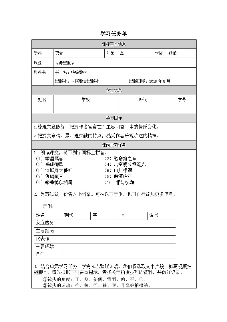 人教统编版高中语文必修上册 第七单元  16*《赤壁赋》学习任务单（第1课时）第1页