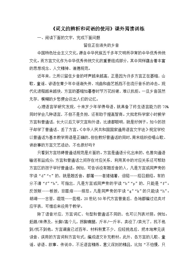 人教统编版高中语文必修上册 第八单元词语积累与词语解释《词义的辨析和词语的使用》课外阅读训练第1页