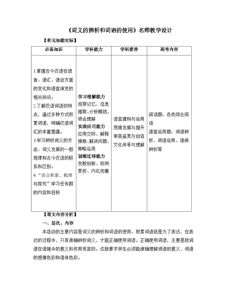 人教统编版高中语文必修上册 第八单元词语积累与词语解释《词义的辨析和词语的使用》名师教学设计第1页