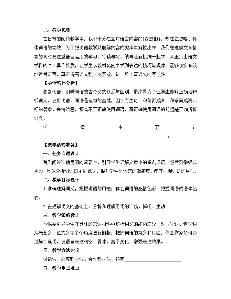 人教统编版高中语文必修上册 第八单元词语积累与词语解释《词义的辨析和词语的使用》名师教学设计第2页