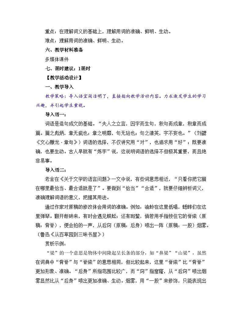 人教统编版高中语文必修上册 第八单元词语积累与词语解释《词义的辨析和词语的使用》名师教学设计第3页