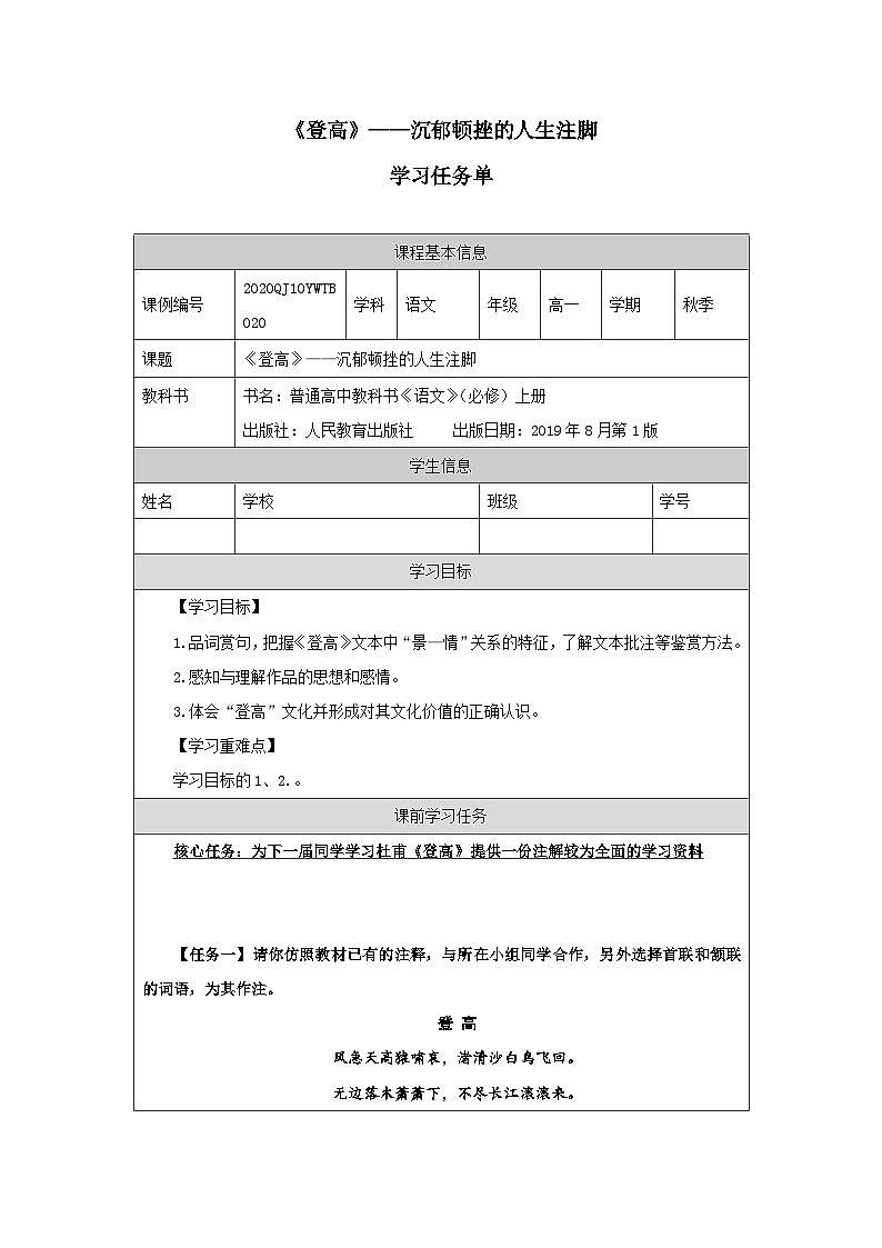人教统编版高中语文必修上册 第三单元  8*《登高》——沉郁顿挫的人生注脚-学习任务单第1页