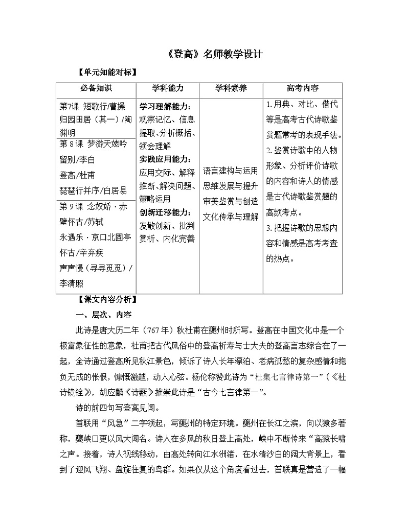 人教统编版高中语文必修上册 第三单元  8*《登高》名师教学设计第1页