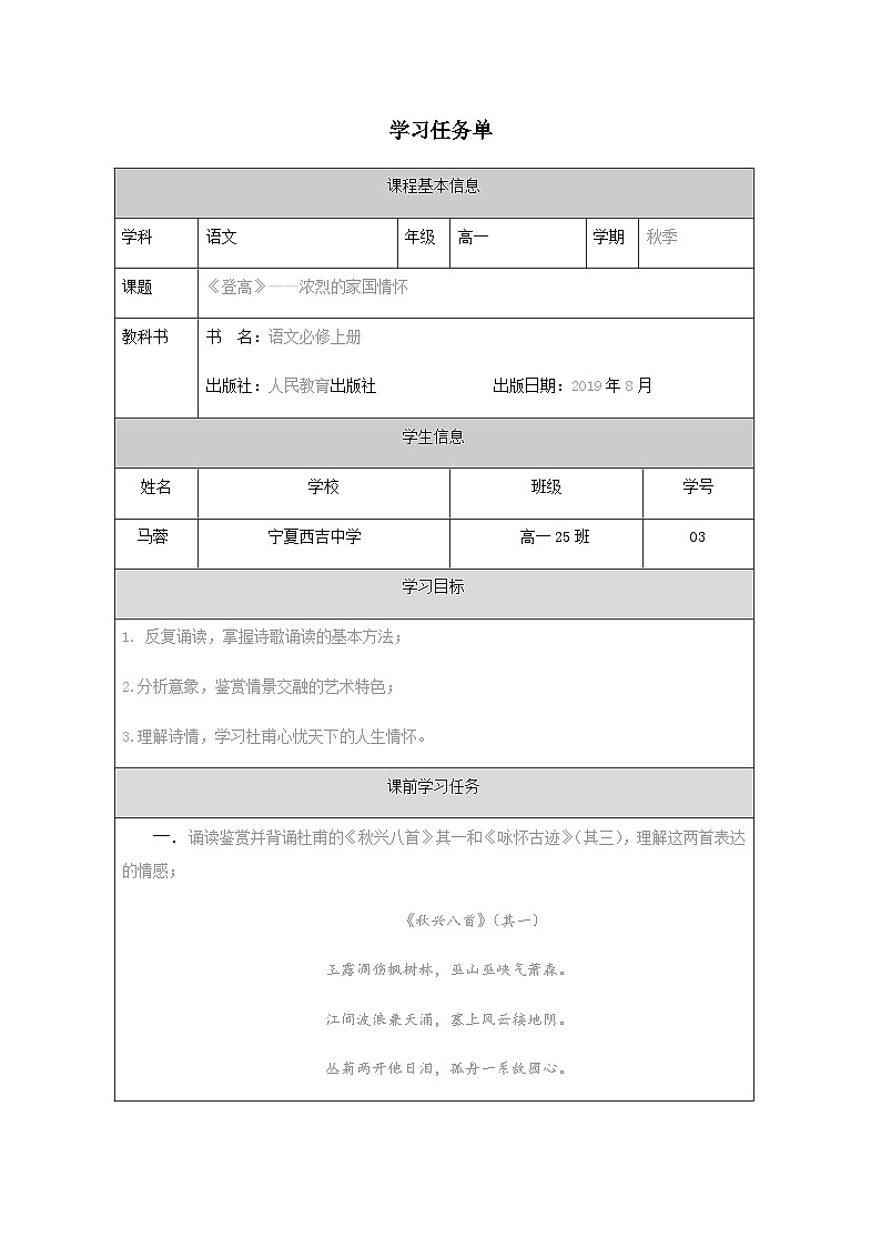 人教统编版高中语文必修上册 第三单元  8*《登高》学习任务单（精品课）第1页