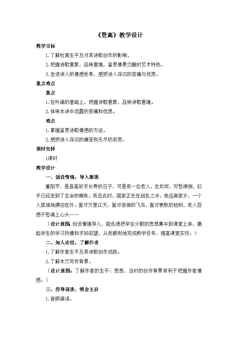 人教统编版高中语文必修上册 第三单元 8*《登高》优质教学设计第1页