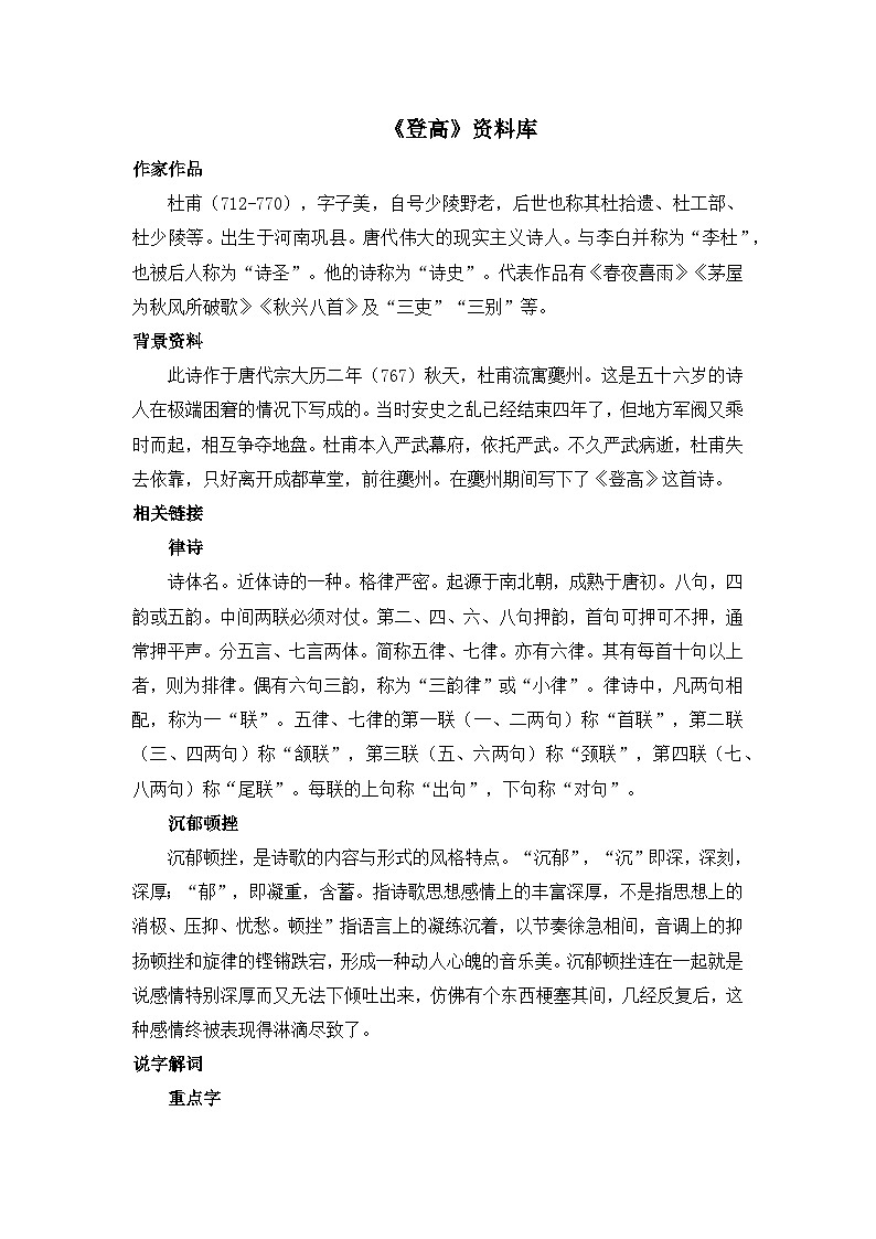 人教统编版高中语文必修上册 第三单元  8*《登高》资料库  讲义第1页