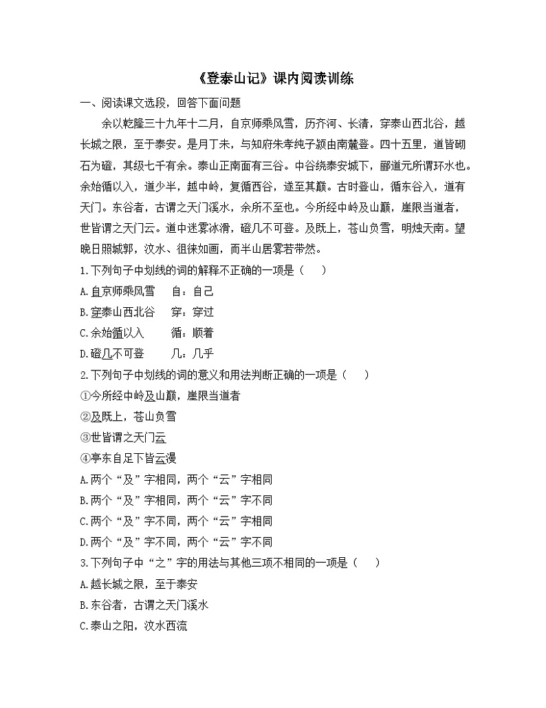 人教统编版高中语文必修上册 第七单元  16*《登泰山记》课内阅读训练第1页
