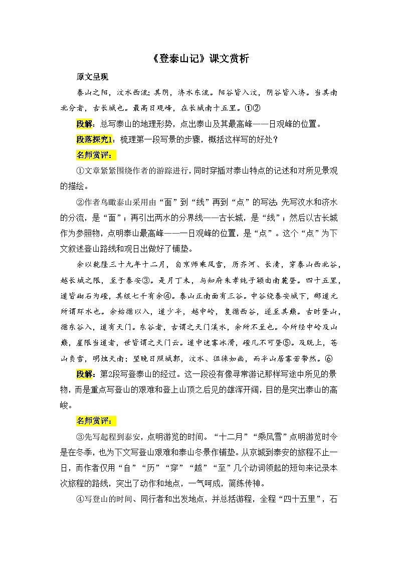 人教统编版高中语文必修上册 第七单元  16*《登泰山记》课文赏析  讲义第1页