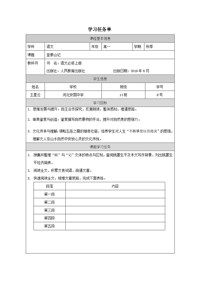 人教统编版高中语文必修上册 第七单元  16*《登泰山记》学习任务单（精品课）第1页