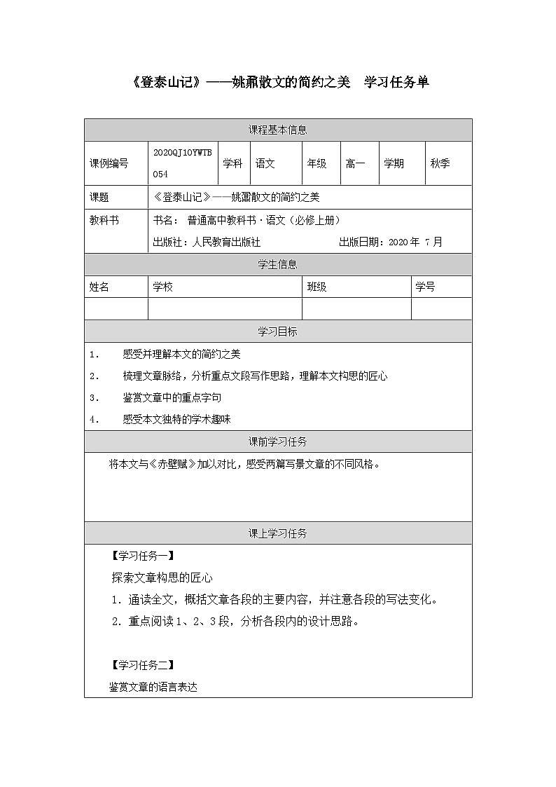 人教统编版高中语文必修上册 第七单元  16*《登泰山记》——姚鼐散文的简约之美-学习任务单第1页