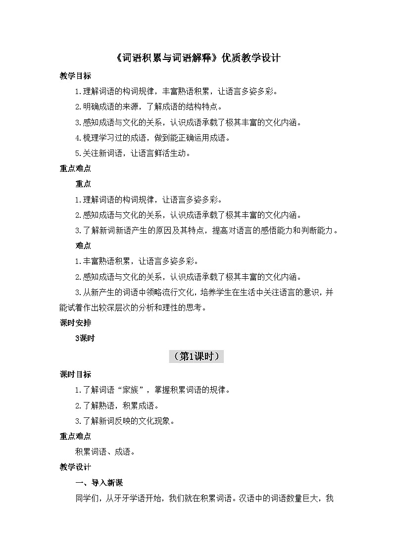 人教统编版高中语文必修上册第八单元  词语积累与词语解释  学习活动《词语积累与词语解释》优质教学设计（第1课时）第1页
