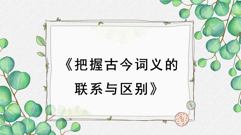 人教统编版高中语文必修上册 第八单元 词语积累与词语解释  学习活动《把握古今词义的联系与区别》课件（第1课时）第1页