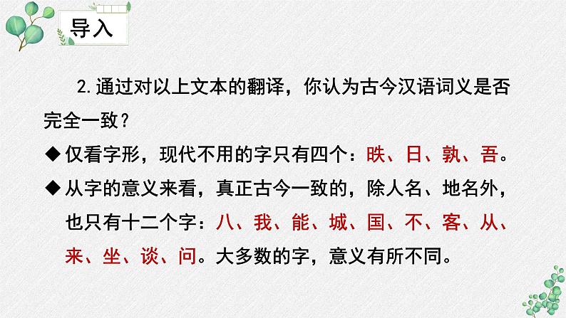 人教统编版高中语文必修上册 第八单元 词语积累与词语解释  学习活动《把握古今词义的联系与区别》课件（第1课时）第7页