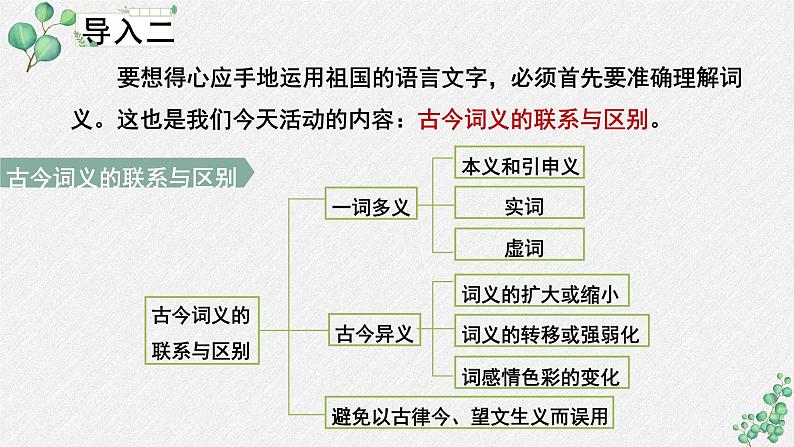 人教统编版高中语文必修上册 第八单元 词语积累与词语解释  学习活动《把握古今词义的联系与区别》课件（第1课时）第8页