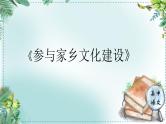 人教统编版高中语文必修上册 第四单元 家乡文化生活  学习活动《参与家乡文化建设》名师单元教学设计课件