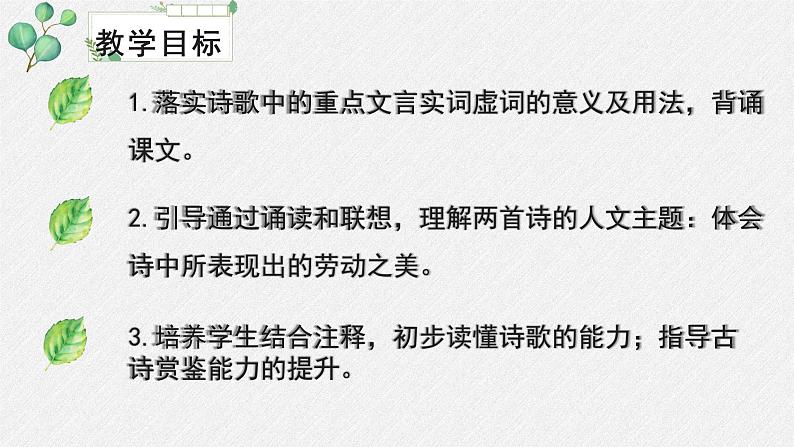 人教统编版高中语文必修上册 第二单元  6*《插秧歌》名师教学课件第3页