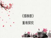 人教统编版高中语文必修上册 第二单元  6*《插秧歌》重难探究  课件