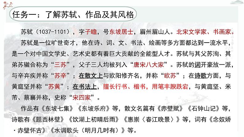 人教统编版高中语文必修上册 第七单元  16*《赤壁赋》优质教学课件（第1课时）第5页