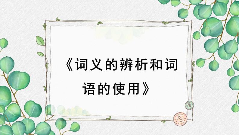 人教统编版高中语文必修上册 第八单元词语积累与词语解释  《词义的辨析和词语的使用》名师教学课件（第1课时）第1页