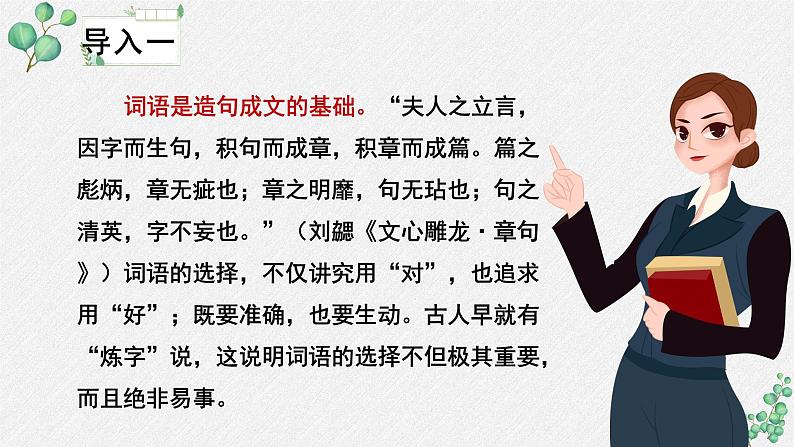 人教统编版高中语文必修上册 第八单元词语积累与词语解释  《词义的辨析和词语的使用》名师教学课件（第1课时）第5页