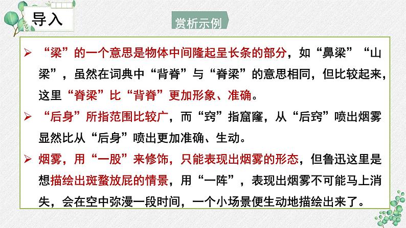 人教统编版高中语文必修上册 第八单元词语积累与词语解释  《词义的辨析和词语的使用》名师教学课件（第1课时）第8页