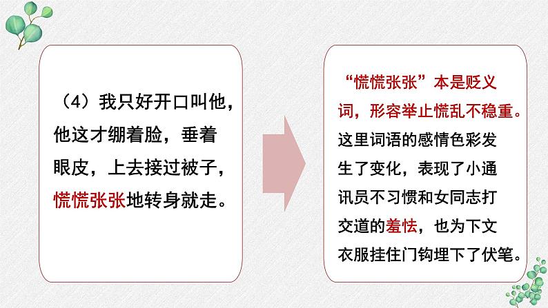 人教统编版高中语文必修上册 第八单元词语积累与词语解释《词义的辨析和词语的使用》名师教学课件（第2课时）第8页