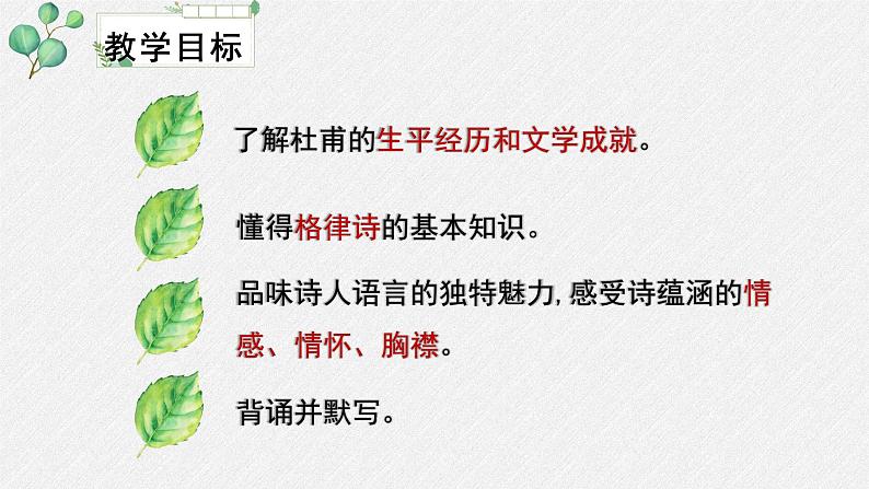 人教统编版高中语文必修上册 第三单元  8*《登高》名师教学课件第3页