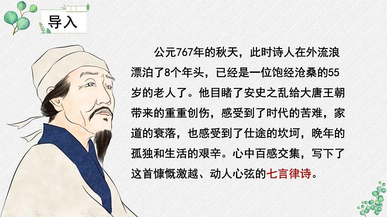 人教统编版高中语文必修上册 第三单元  8*《登高》名师教学课件第5页