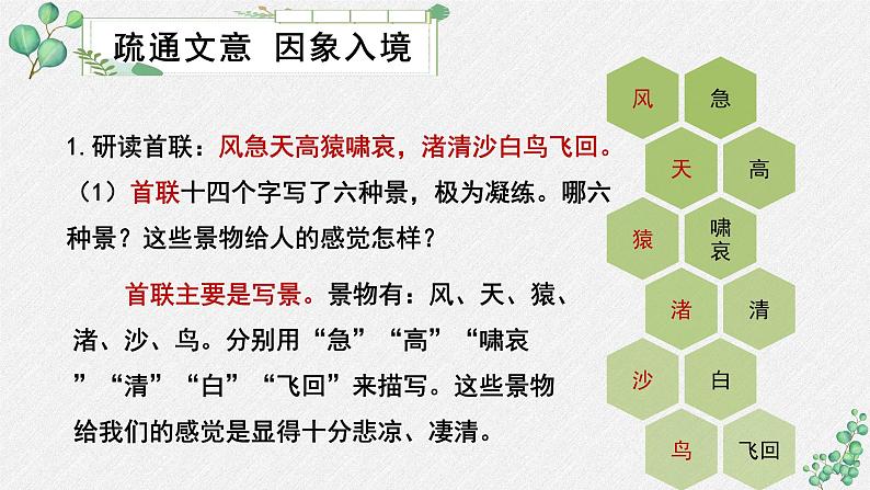 人教统编版高中语文必修上册 第三单元  8*《登高》名师教学课件第6页