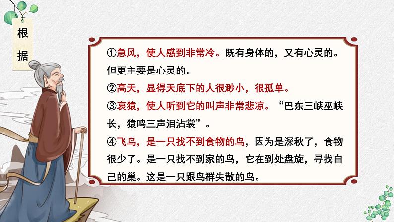 人教统编版高中语文必修上册 第三单元  8*《登高》名师教学课件第7页