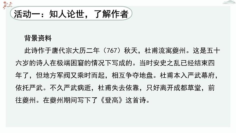 人教统编版高中语文必修上册 第三单元  8*《登高》优质教学课件第6页