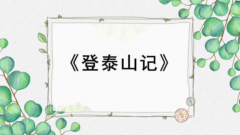 人教统编版高中语文必修上册 第七单元  16*《登泰山记》名师教学课件第1页