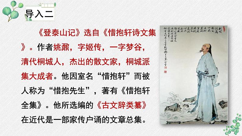 人教统编版高中语文必修上册 第七单元  16*《登泰山记》名师教学课件第5页