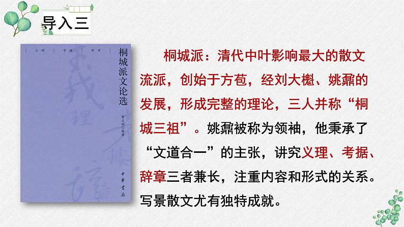 人教统编版高中语文必修上册 第七单元  16*《登泰山记》名师教学课件第6页