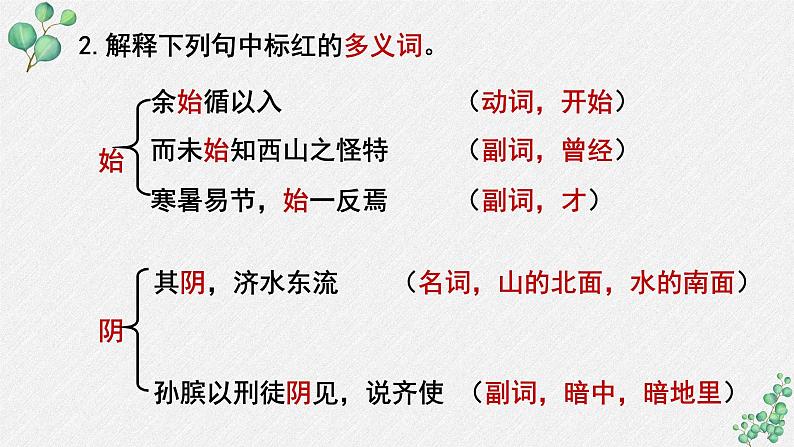 人教统编版高中语文必修上册 第七单元  16*《登泰山记》名师教学课件第8页