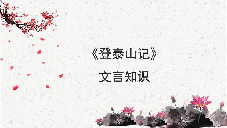 人教统编版高中语文必修上册 第七单元  16*《登泰山记》文言知识积累  课件第1页