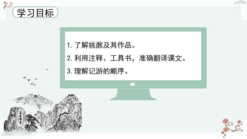 人教统编版高中语文必修上册 第七单元  16*《登泰山记》优质教学课件（第1课时）第4页