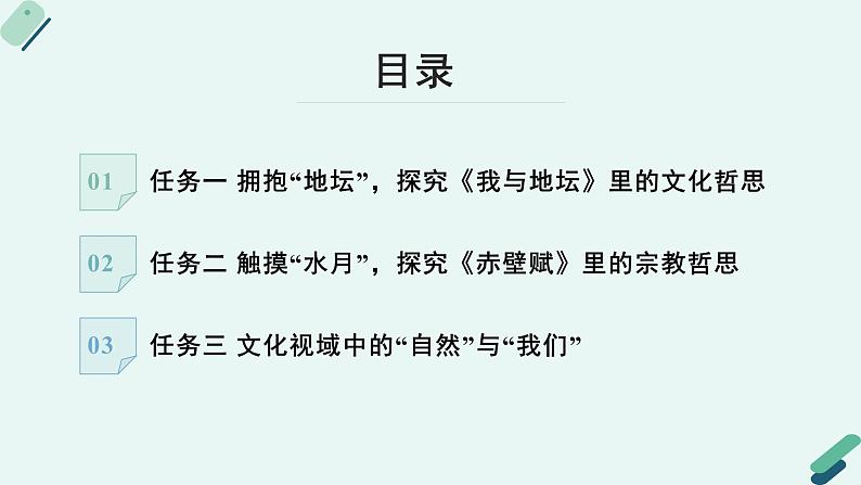 人教统编版高中语文必修上册 第七单元  16*《【阅读专题6】文化视域中的“自然”：文化哲思，救赎之道》教学课件第3页