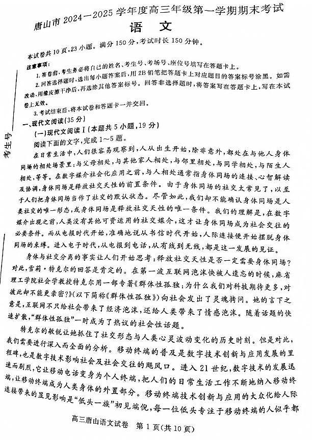 河北省唐山市2024-2025学年高三上学期1月期末语文试题第1页
