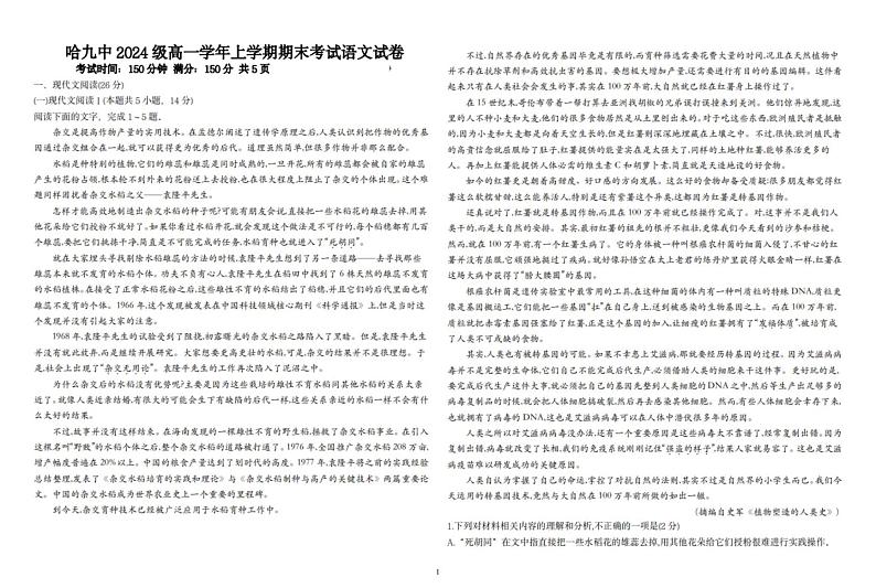 黑龙江省哈尔滨市第九中学校2024-2025学年高一上学期1月期末考试语文试题第1页