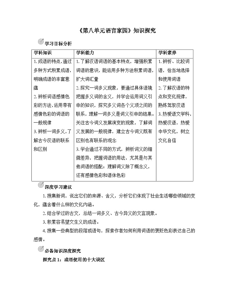 人教统编版高中语文必修上册《第八单元语言家园》知识探究  讲义第1页