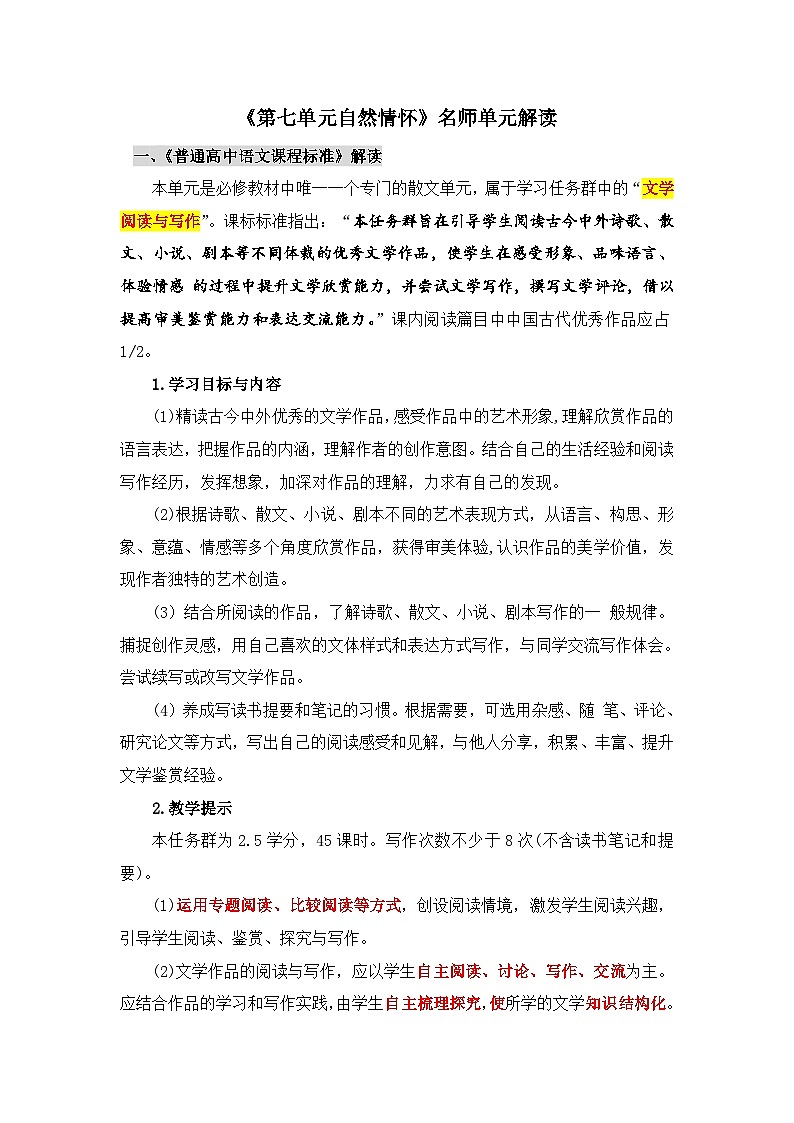 人教统编版高中语文必修上册《第七单元自然情怀》名师单元解读  讲义第1页