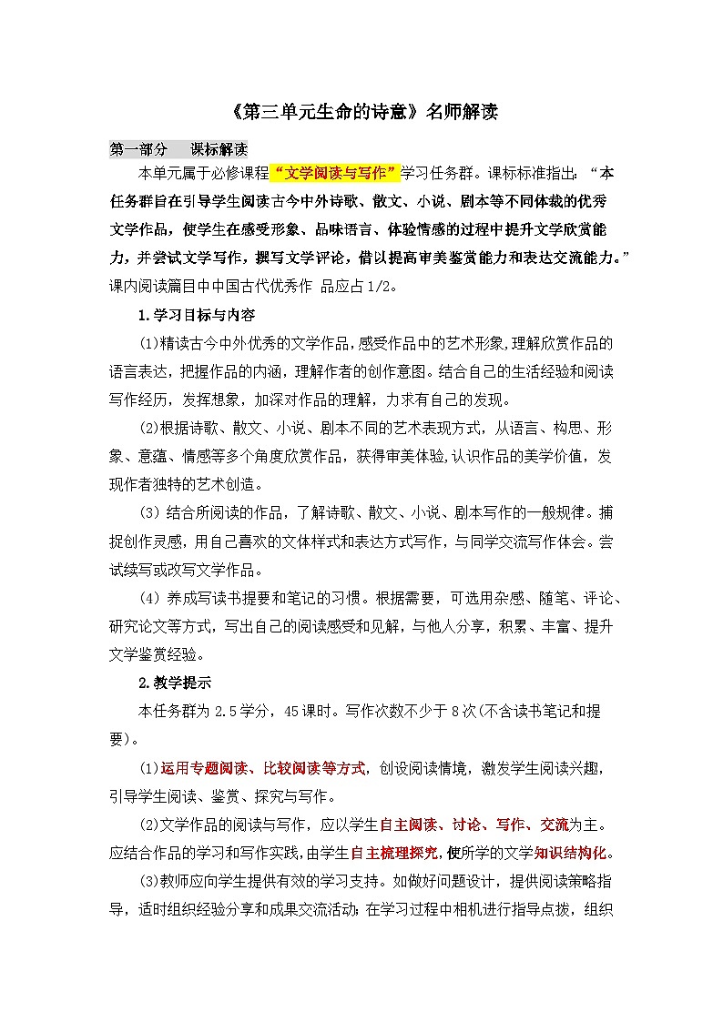 人教统编版高中语文必修上册《第三单元生命的诗意》单元解读  讲义第1页