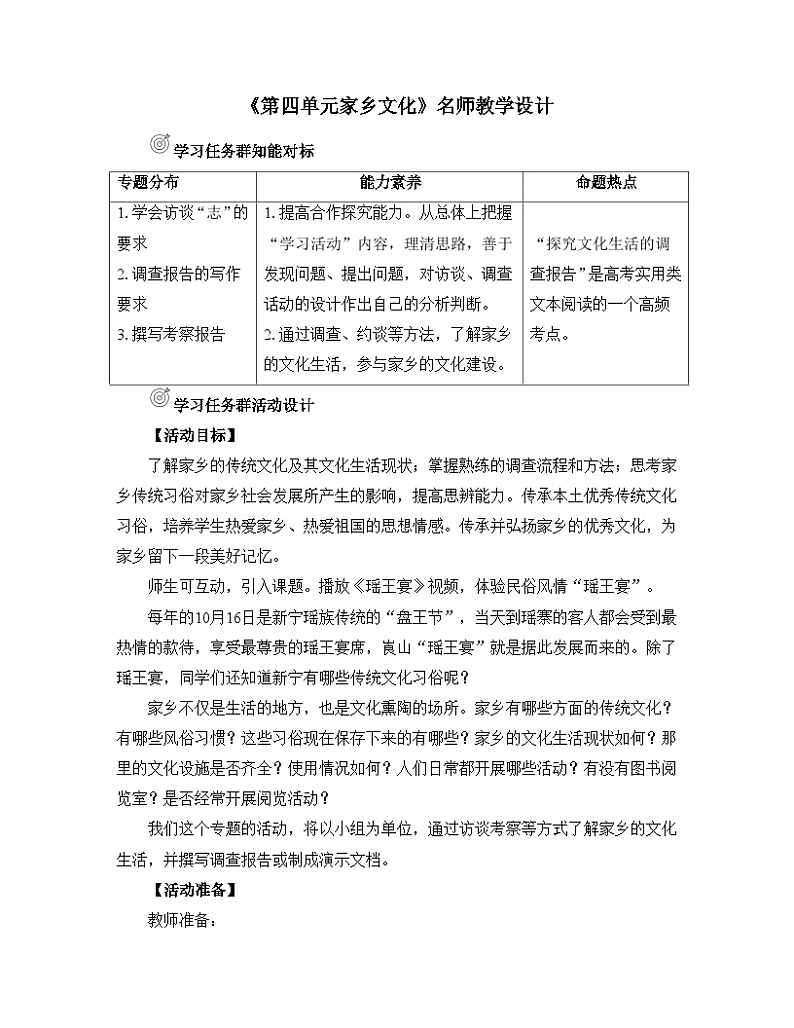 人教统编版高中语文必修上册《第四单元家乡文化》名师教学设计第1页