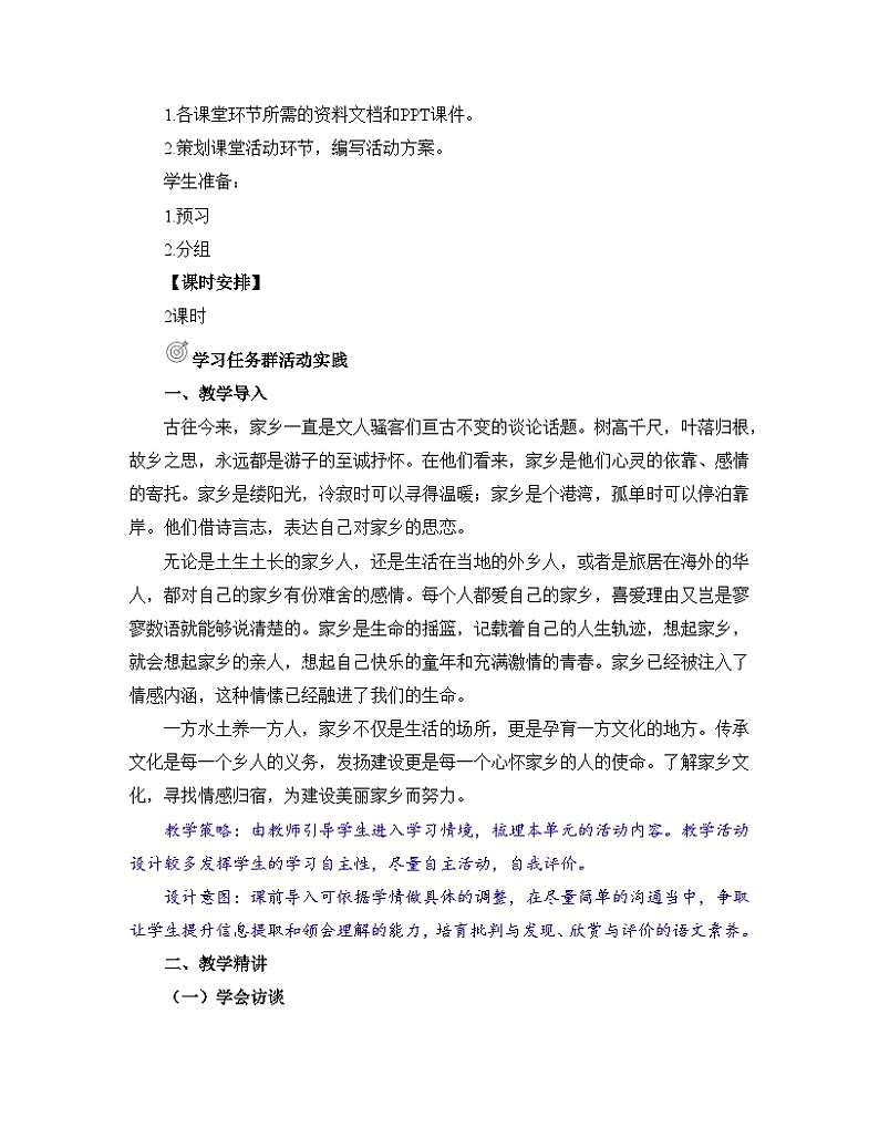 人教统编版高中语文必修上册《第四单元家乡文化》名师教学设计第2页
