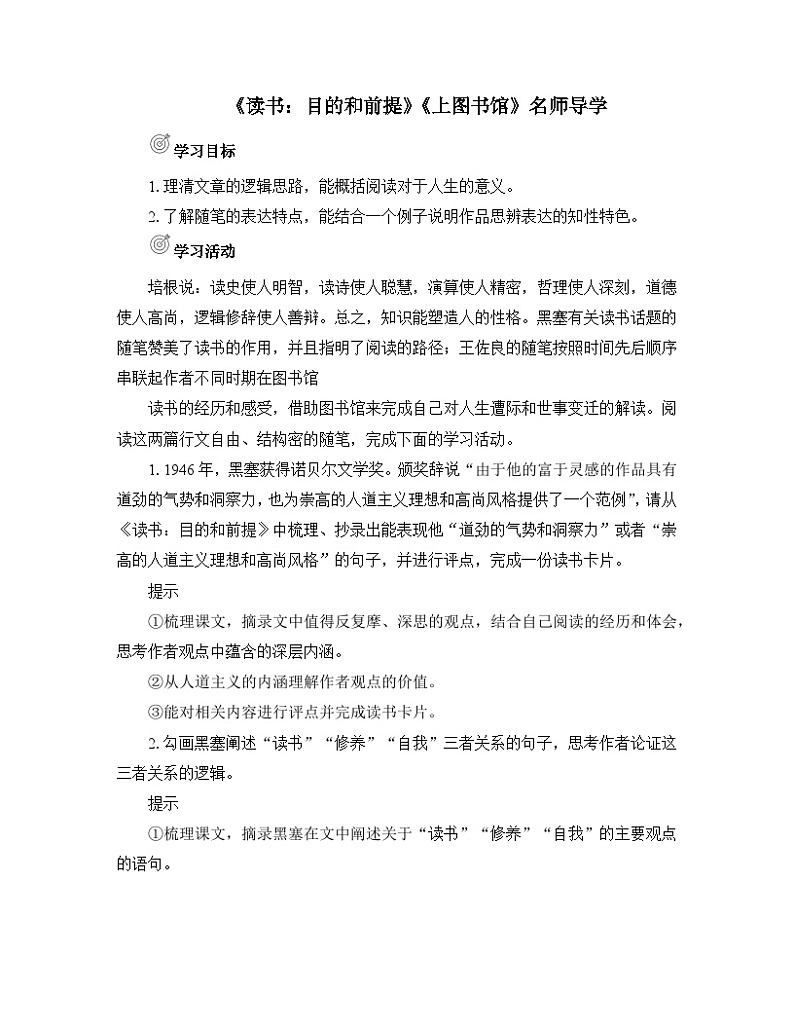 人教统编版高中语文必修上册第六单元  13*《读书：目的和前提》《上图书馆》名师导学案第1页